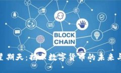 加密货币星期天：揭示数字货币的未来