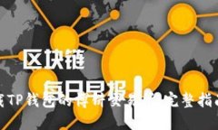 如何下载TP钱包的博饼交易所：完整指