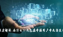  深度解析：为什么TP钱包在中国用户中