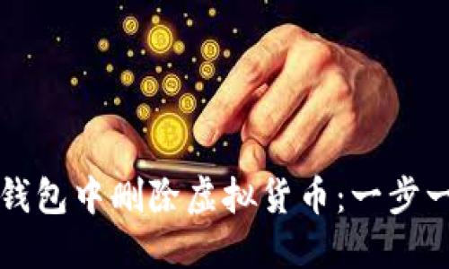 如何在TP钱包中删除虚拟货币:一步一步的指南
