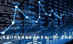 如何在TP钱包中删除虚拟货币：一步一