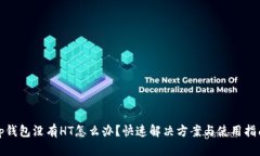 tp钱包没有HT怎么办？快速解决方案与