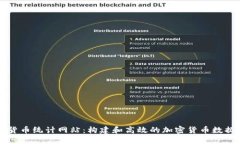 加密货币统计网站：构建和高效的加密