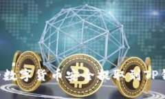 如何将欧易的数字货币安全提取到TP钱