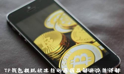 TP钱包提现被冻结的原因及解决办法详解