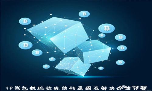 TP钱包提现被冻结的原因及解决办法详解