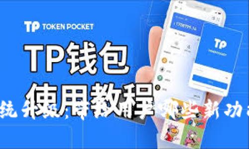 TP钱包系统升级：带给用户哪些新功能与改进？