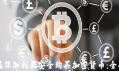 如何在保加利亚安全购买加密货币：全