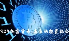 : 深入解析924加密货币：未来的投资机