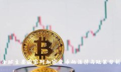 全球主要国家对加密货币的法律与政策