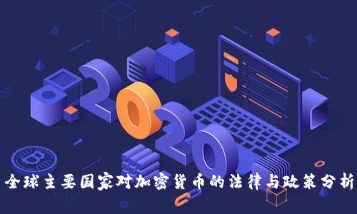 全球主要国家对加密货币的法律与政策分析