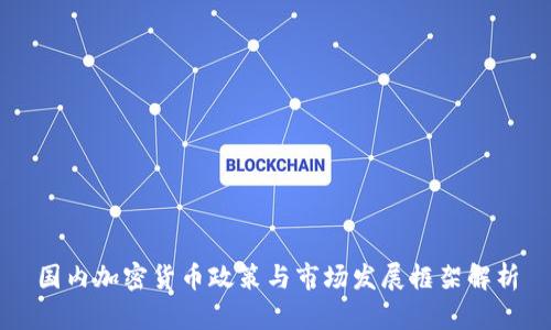 国内加密货币政策与市场发展框架解析
