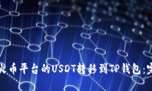 如何将火币平台的USDT转移到TP钱包:完整指南