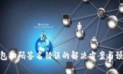 tp冷钱包扫码签名错误的解决方案与预