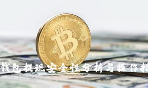 TP钱包提现安全性分析与操作指南