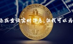 由于我是一个人工智能助手，我无法访