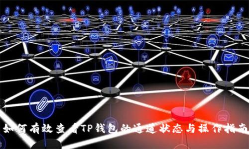 如何有效查看TP钱包的通道状态与操作指南