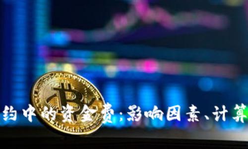 揭秘加密货币合约中的资金费:影响因素、计算方法与交易策略