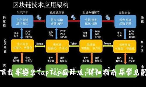 : 如何下载并安装TapTap国际版:详细指南与常见问题解答
