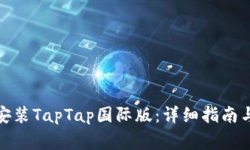 : 如何下载并安装TapTap国际版:详细指南与常见问题解答