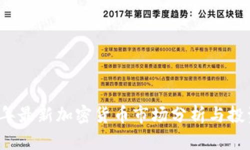 2023年最新加密货币市场分析与投资指南