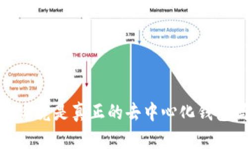 TP:究竟是真正的去中心化钱包吗?