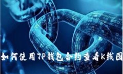 如何使用TP钱包合约查看K线图