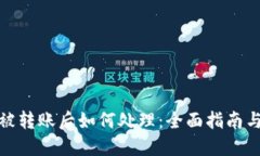 : TP钱包被转账后如何处理：全面指南