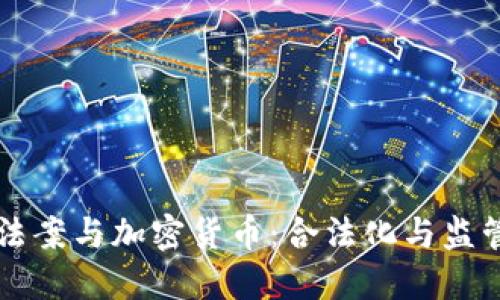 马格尼茨基法案与加密货币:合法化与监管的双重挑战