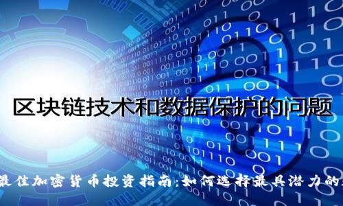 2023年最佳加密货币投资指南:如何选择最具潜力的数字资产