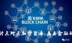 深入探讨点对点加密货币：未来金融的