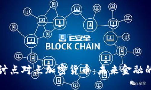 深入探讨点对点加密货币:未来金融的新形态