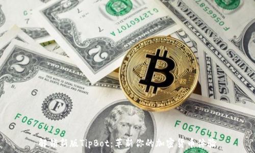   
解锁新版TipBot：革新你的加密货币体验