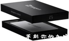   解锁新版TipBot：革新你的加密货币体
