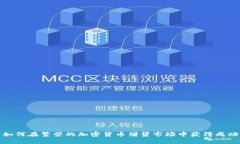 如何在繁荣的加密货币借贷市场中获得