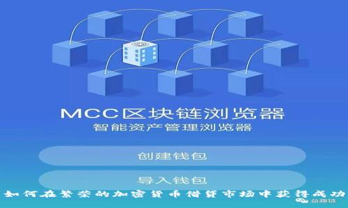 如何在繁荣的加密货币借贷市场中获得成功