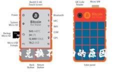 : TP钱包新币兑换不成功的原因及解决