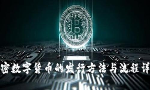 加密数字货币的发行方法与流程详解