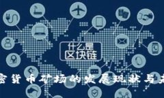 全球加密货币矿场的发展现状与未来趋