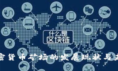 全球加密货币矿场的发展现状与未来趋势