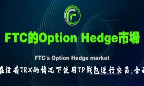 如何在没有TRX的情况下使用TP钱包进行交易:全面指南