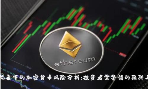 外媒视角下的加密货币风险分析:投资者需警惕的陷阱与对策