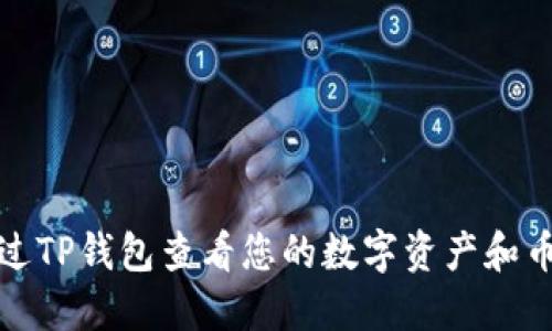 如何通过TP钱包查看您的数字资产和币种余额