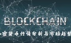 VIP加密货币行情分析与市场趋势预测