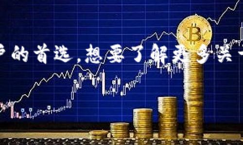 在讨论TP钱包中的币时，首先需要明白TP钱包是一个多功能的数字货币钱包，支持多种数字货币和代币的存储与交易。TP钱包内的币种非常丰富，主要包括以下几类：

1. **主流币种**：如比特币（BTC）、以太坊（ETH）、瑞波币（XRP）等。这些币种是市场上最常用和流通的数字货币。

2. **ERC-20代币**：TP钱包支持以太坊生态内的各种ERC-20代币，比如USDT（泰达币）、LINK（链链接）、UNI（Uniswap）等。

3. **BSC代币**：随着币安智能链（BSC）的兴起，许多代币也在此链上发行，TP钱包也支持这些基于BSC的代币。

4. **其他链上的代币**：例如Polygon链或Solana链上的代币等。

### 通过TP钱包进行交易

使用TP钱包进行数字货币的交易非常便捷。用户只需创建一个账户，便可以存储、发送和接收各种数字货币。以下是常见交易步骤：

1. **账户注册与钱包创建**：
   - 下载TP钱包应用，并完成注册。
   - 创建钱包时需注意备份助记词，以确保账户安全。

2. **充值与提现**：
   - 在TP钱包内选择“充值”选项，获取钱包地址。
   - 将所需充值的币种发至该地址即可。
   - 提现则是在“提现”选项中，输入对方地址和数量，确认后即可。

3. **交易与兑换**：
   - TP钱包支持数字货币之间的互换，用户可以在钱包内进行交易。
   - 有些用户还会使用TP钱包进行DeFi活动，如流动性挖矿。

### 安全性

TP钱包在安全性方面也进行了多重保护。用户的私钥和助记词保存在本地，避免了中心化服务器的攻击风险。同时，TP钱包还支持多种安全功能，比如指纹识别与密码保护等，增强用户的资产安全。

### 总结

总的来说，TP钱包因其支持多种币种、易用性强和安全性高，成为了许多数字货币用户的首选。想要了解更多关于TP钱包及其中币种的信息，可以查看TP钱包官方网站或相关社区。

如果您还有其他问题或者需要更详细的信息，请随时提问！