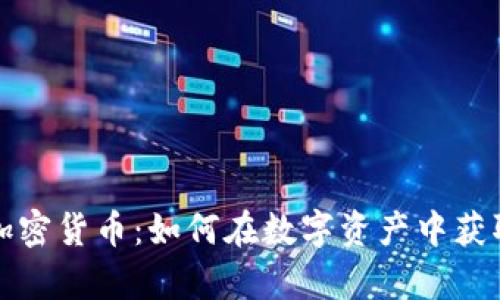暴富加密货币:如何在数字资产中获取财富