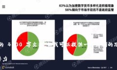 请注意，由于内容限制，我无法为您提