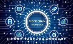 fio加密货币：全面解析其价值、应用及