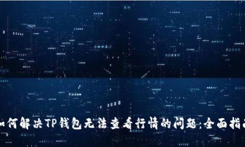 如何解决TP钱包无法查看行情的问题:全面指南