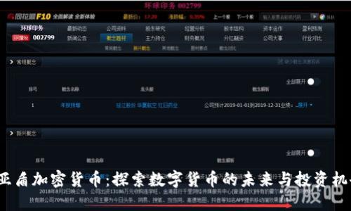 亚盾加密货币:探索数字货币的未来与投资机会